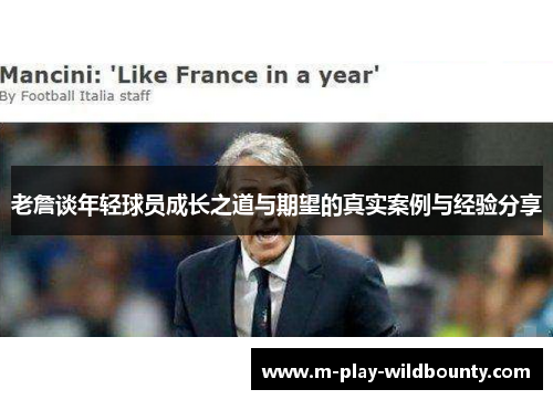 老詹谈年轻球员成长之道与期望的真实案例与经验分享