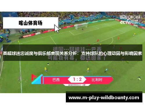 英超球迷忠诚度与俱乐部表现关系分析：支持球队的心理动因与影响因素