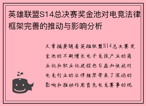英雄联盟S14总决赛奖金池对电竞法律框架完善的推动与影响分析