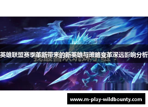 英雄联盟赛季革新带来的新英雄与策略变革深远影响分析