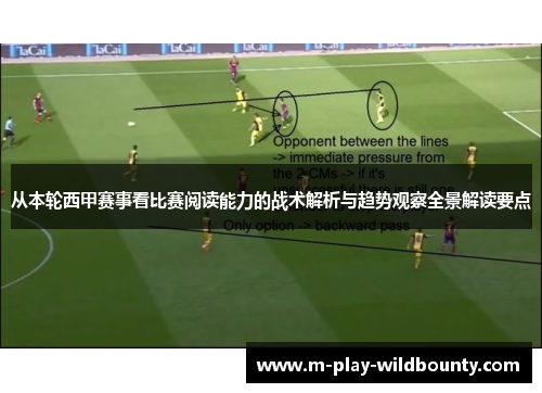 从本轮西甲赛事看比赛阅读能力的战术解析与趋势观察全景解读要点