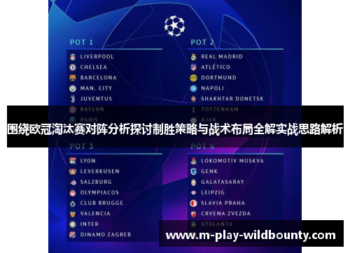 围绕欧冠淘汰赛对阵分析探讨制胜策略与战术布局全解实战思路解析