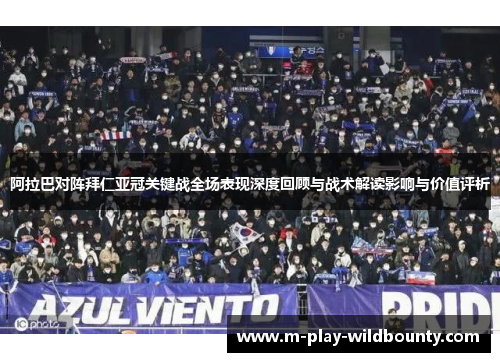 阿拉巴对阵拜仁亚冠关键战全场表现深度回顾与战术解读影响与价值评析