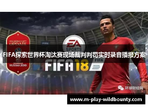 FIFA探索世界杯淘汰赛现场裁判判罚实时录音播报方案