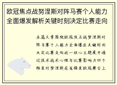 欧冠焦点战努涅斯对阵马赛个人能力全面爆发解析关键时刻决定比赛走向