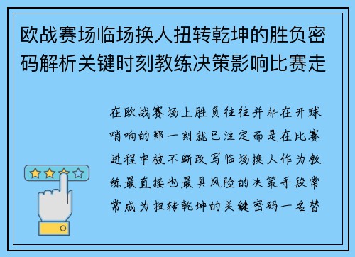 欧战赛场临场换人扭转乾坤的胜负密码解析关键时刻教练决策影响比赛走向
