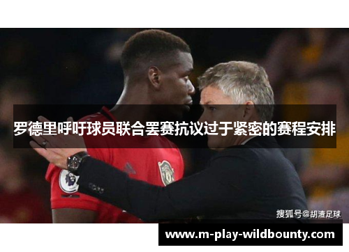 罗德里呼吁球员联合罢赛抗议过于紧密的赛程安排