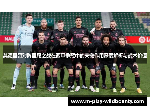 莫德里奇对阵里昂之战在西甲争冠中的关键作用深度解析与战术价值