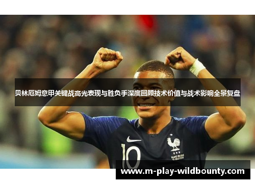 贝林厄姆意甲关键战高光表现与胜负手深度回顾技术价值与战术影响全景复盘