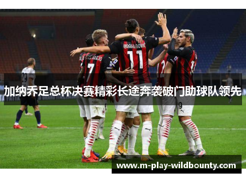 加纳乔足总杯决赛精彩长途奔袭破门助球队领先