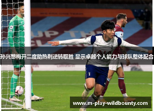 孙兴慜梅开二度助热刺逆转取胜 显示卓越个人能力与球队整体配合
