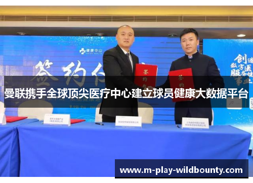 曼联携手全球顶尖医疗中心建立球员健康大数据平台