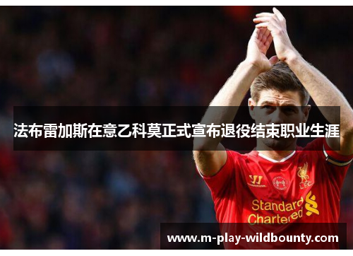 法布雷加斯在意乙科莫正式宣布退役结束职业生涯