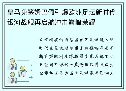 皇马免签姆巴佩引爆欧洲足坛新时代银河战舰再启航冲击巅峰荣耀