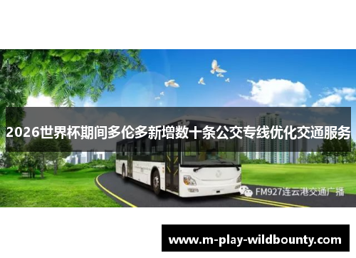 2026世界杯期间多伦多新增数十条公交专线优化交通服务 2026世界杯期间多伦多新增数十条公交专线优化交通服务