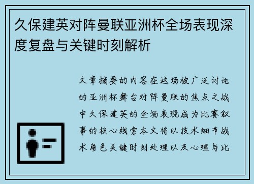 久保建英对阵曼联亚洲杯全场表现深度复盘与关键时刻解析 久保建英对阵曼联亚洲杯全场表现深度复盘与关键时刻解析