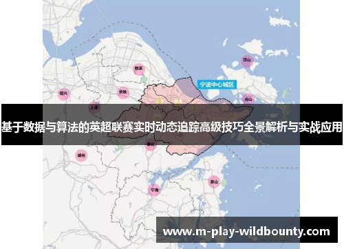 基于数据与算法的英超联赛实时动态追踪高级技巧全景解析与实战应用 基于数据与算法的英超联赛实时动态追踪高级技巧全景解析与实战应用