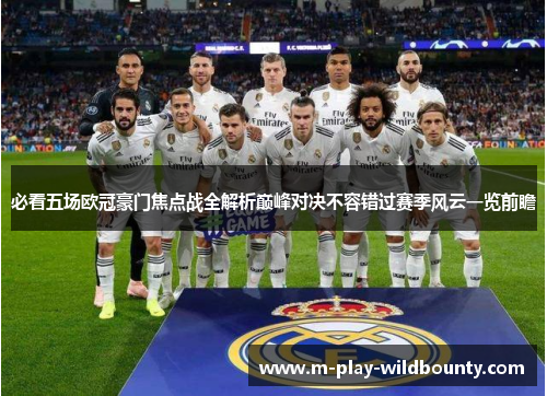 必看五场欧冠豪门焦点战全解析巅峰对决不容错过赛季风云一览前瞻 必看五场欧冠豪门焦点战全解析巅峰对决不容错过赛季风云一览前瞻