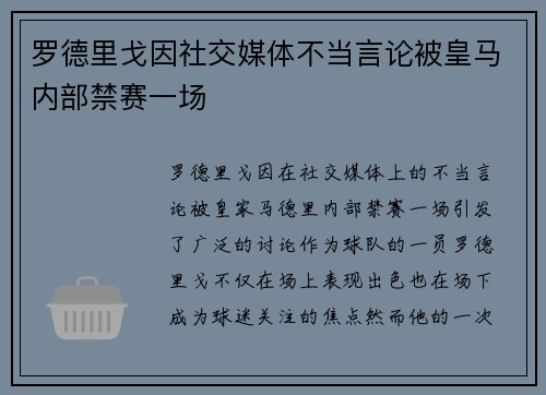 罗德里戈因社交媒体不当言论被皇马内部禁赛一场 罗德里戈因社交媒体不当言论被皇马内部禁赛一场