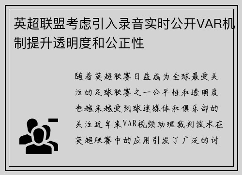 英超联盟考虑引入录音实时公开VAR机制提升透明度和公正性