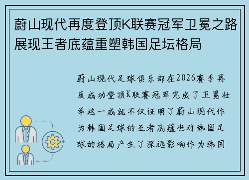蔚山现代再度登顶K联赛冠军卫冕之路展现王者底蕴重塑韩国足坛格局 蔚山现代再度登顶K联赛冠军卫冕之路展现王者底蕴重塑韩国足坛格局