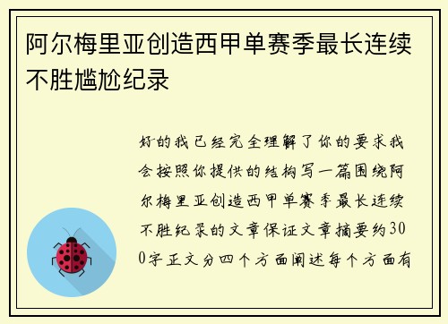 阿尔梅里亚创造西甲单赛季最长连续不胜尴尬纪录 阿尔梅里亚创造西甲单赛季最长连续不胜尴尬纪录