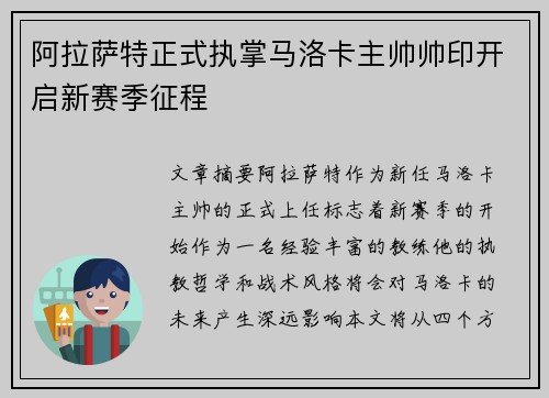 阿拉萨特正式执掌马洛卡主帅帅印开启新赛季征程