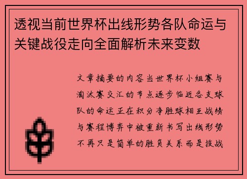 透视当前世界杯出线形势各队命运与关键战役走向全面解析未来变数 透视当前世界杯出线形势各队命运与关键战役走向全面解析未来变数