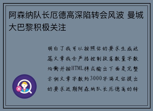 阿森纳队长厄德高深陷转会风波 曼城大巴黎积极关注