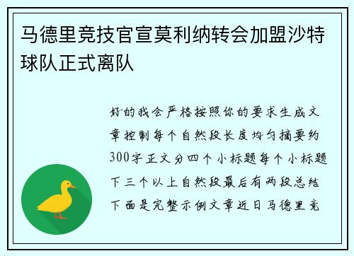 马德里竞技官宣莫利纳转会加盟沙特球队正式离队
