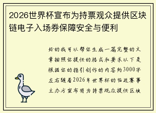 2026世界杯宣布为持票观众提供区块链电子入场券保障安全与便利 2026世界杯宣布为持票观众提供区块链电子入场券保障安全与便利