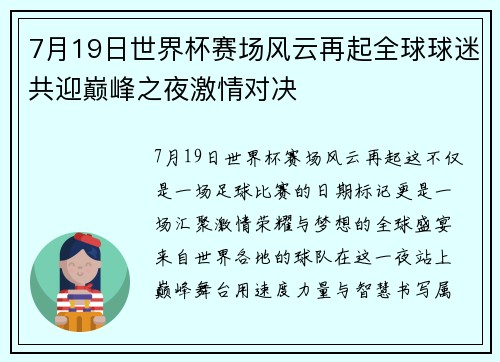 7月19日世界杯赛场风云再起全球球迷共迎巅峰之夜激情对决 7月19日世界杯赛场风云再起全球球迷共迎巅峰之夜激情对决