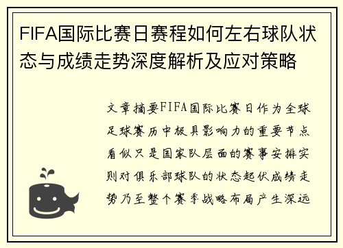 FIFA国际比赛日赛程如何左右球队状态与成绩走势深度解析及应对策略 FIFA国际比赛日赛程如何左右球队状态与成绩走势深度解析及应对策略