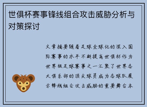 世俱杯赛事锋线组合攻击威胁分析与对策探讨 世俱杯赛事锋线组合攻击威胁分析与对策探讨