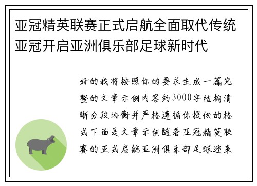 亚冠精英联赛正式启航全面取代传统亚冠开启亚洲俱乐部足球新时代 亚冠精英联赛正式启航全面取代传统亚冠开启亚洲俱乐部足球新时代
