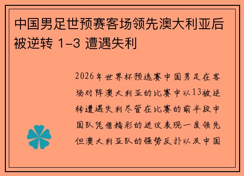 中国男足世预赛客场领先澳大利亚后被逆转 1-3 遭遇失利 中国男足世预赛客场领先澳大利亚后被逆转 1-3 遭遇失利