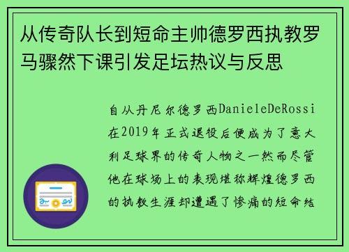 从传奇队长到短命主帅德罗西执教罗马骤然下课引发足坛热议与反思 从传奇队长到短命主帅德罗西执教罗马骤然下课引发足坛热议与反思