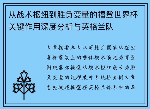 从战术枢纽到胜负变量的福登世界杯关键作用深度分析与英格兰队 从战术枢纽到胜负变量的福登世界杯关键作用深度分析与英格兰队
