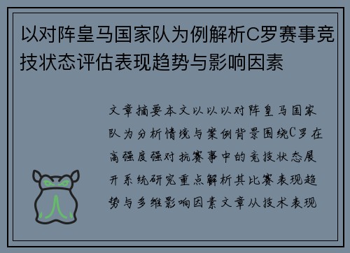 以对阵皇马国家队为例解析C罗赛事竞技状态评估表现趋势与影响因素
