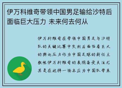 伊万科维奇带领中国男足输给沙特后面临巨大压力 未来何去何从 伊万科维奇带领中国男足输给沙特后面临巨大压力 未来何去何从