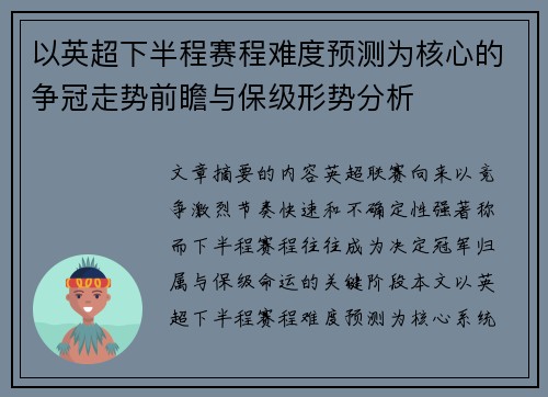 以英超下半程赛程难度预测为核心的争冠走势前瞻与保级形势分析 以英超下半程赛程难度预测为核心的争冠走势前瞻与保级形势分析