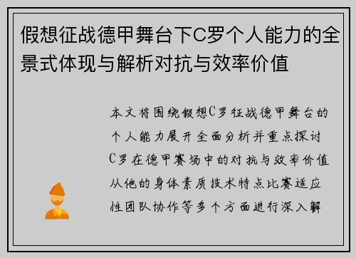 假想征战德甲舞台下C罗个人能力的全景式体现与解析对抗与效率价值