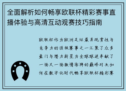 全面解析如何畅享欧联杯精彩赛事直播体验与高清互动观赛技巧指南