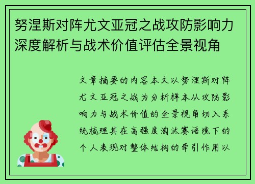 努涅斯对阵尤文亚冠之战攻防影响力深度解析与战术价值评估全景视角