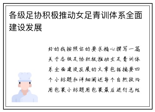 各级足协积极推动女足青训体系全面建设发展 各级足协积极推动女足青训体系全面建设发展