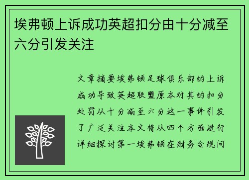 埃弗顿上诉成功英超扣分由十分减至六分引发关注