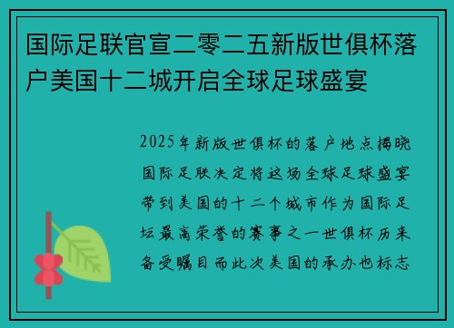 国际足联官宣二零二五新版世俱杯落户美国十二城开启全球足球盛宴 国际足联官宣二零二五新版世俱杯落户美国十二城开启全球足球盛宴