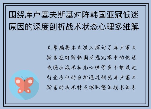 围绕库卢塞夫斯基对阵韩国亚冠低迷原因的深度剖析战术状态心理多维解读 围绕库卢塞夫斯基对阵韩国亚冠低迷原因的深度剖析战术状态心理多维解读