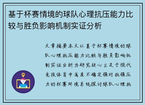 基于杯赛情境的球队心理抗压能力比较与胜负影响机制实证分析 基于杯赛情境的球队心理抗压能力比较与胜负影响机制实证分析