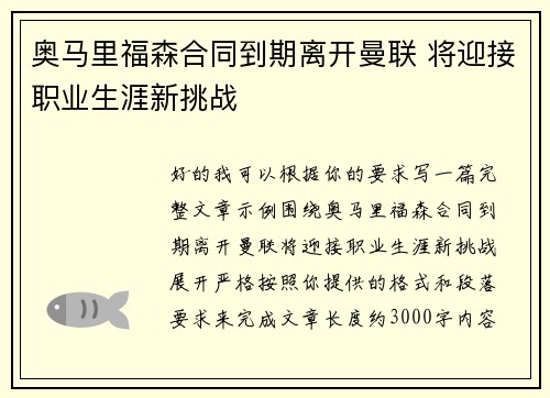 奥马里福森合同到期离开曼联 将迎接职业生涯新挑战 奥马里福森合同到期离开曼联 将迎接职业生涯新挑战